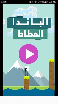 الباندا المطاط - Screenshot 1