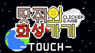 땃쥐와 화성가기(클리커 게임) - Screenshot 3