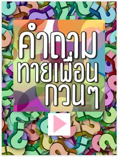 คําถามทายเพื่อน - Screenshot 1