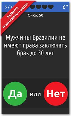 ДА или НЕТ - Screenshot 2