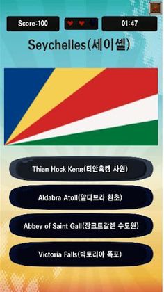 테마가 있는 인생 퀴즈 맛집 - 국가와 유산편(깃발 퀴 - Screenshot 3