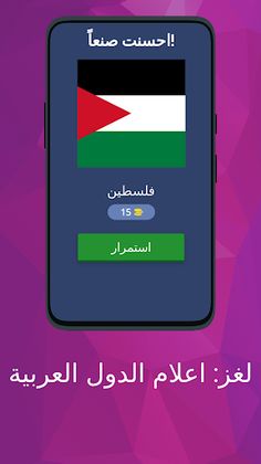 لغز: اعلام الدول العربية - Screenshot 2