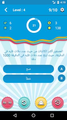 صح ام خطأ - الغاز للاذكياء - Screenshot 1