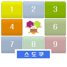 스도쿠 - 앱인벤터 - Screenshot 1