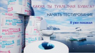 3D Toilet Paper Test - Screenshot 1
