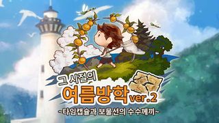 그 시절의 여름방학 ver.2 ~타임캡슐과 보물선의 수 - Screenshot 1