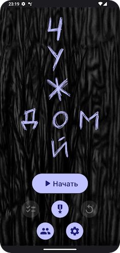 Чужой дом - Screenshot 1