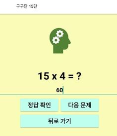 암산 게임(구구단 11단부터 19단까지 두뇌훈련) - Screenshot 3