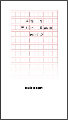 하얀방(White Room)-유료 - Screenshot 1