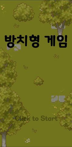 방치형2D - Screenshot 1