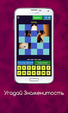 Угадай Знаменитость - Screenshot 3
