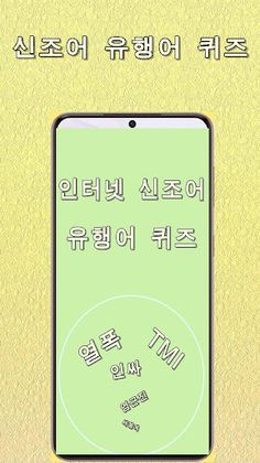 인터넷 신조어 유행어 퀴즈 - Screenshot 1