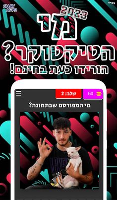 מי הטיקטוקר? 2023 - Screenshot 3