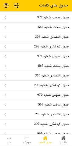 جدول آنلاین - کلمات و سودوکو - Screenshot 2