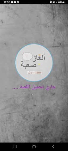 ألغاز صعبة - Screenshot 1