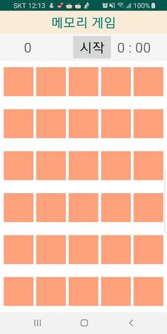 Memory Game(메모리 게임) - Screenshot 1