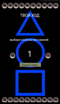 Игра в кальмара (Шарики) - Screenshot 1