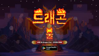 드래곤 불 (Dragon Fire) - 천하제일 쎄쎄쎄 - Screenshot 1