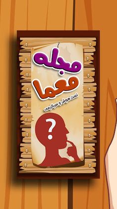 مجله معما برای بزرگسالان - Screenshot 1