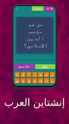 إنشتاين العرب - Screenshot 1