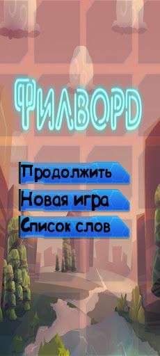 FillWords - Screenshot 1