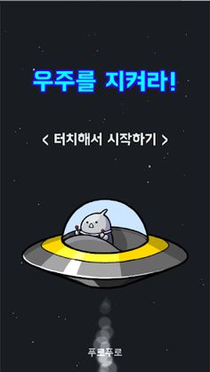 우주를 지켜라 : UFO 키우기 - Screenshot 3