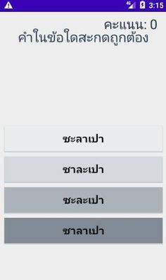 สะกดคำภาษาไทย - Screenshot 2