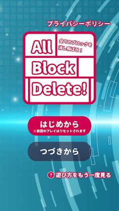 All Block Delete! - Screenshot 1