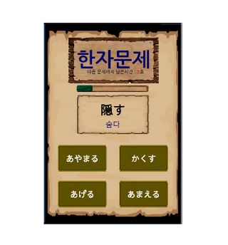 일본어 게임 - 암기! 일본한자 RPG - Screenshot 3