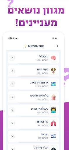 טריוויה בוס - קרבות בזמן אמת - Screenshot 3