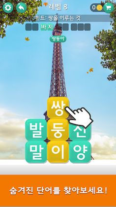 워드 여행 - 두뇌 트레이닝 세계 여행 퍼즐 - Screenshot 3