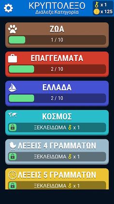 Ελληνικό Κρυπτόλεξο - Greek Wo - Screenshot 1