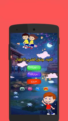 جدول الضرب الاطفال - Screenshot 1