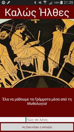 Μαθαίνω την Αλφαβήτα - Μυθολογ - Screenshot 1