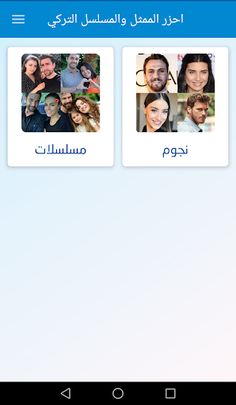 تعرف على الممثل التركي - احزر  - Screenshot 2