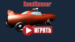 RoadRunner - Screenshot 1