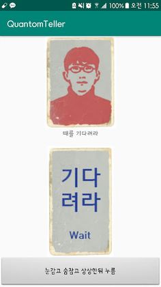 양자텔러 - Screenshot 3