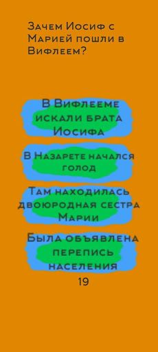 Библейская Викторина - Screenshot 3