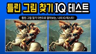 Spot the Differrence - IQ test - Screenshot 3