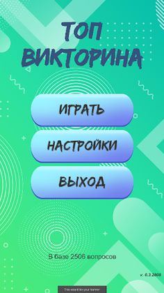 Викторина без интернета - Screenshot 1