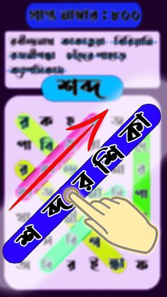শব্দরশিকা বাংলা গেম WordSearch - Screenshot 4