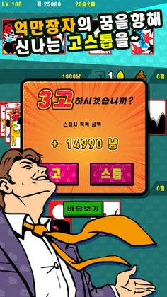 억만장자 고스톱 : 한판에 10억 - Screenshot 2