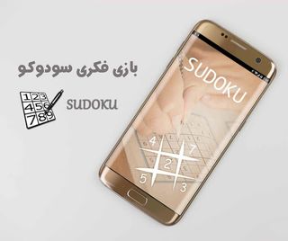 بازی سودوکو - Screenshot 1