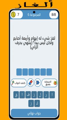 أسئلة وأجوبة: ثقافة عامة - Screenshot 3