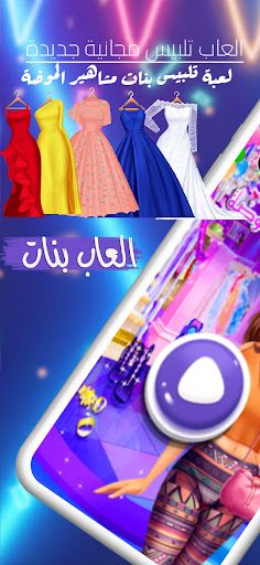 لعبة تلبيس بنات مشاهير الموضة - Screenshot 1