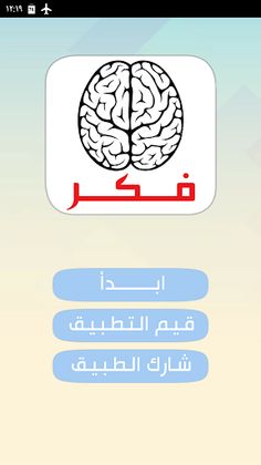 فـكـر - لعبة أسئلة - Screenshot 1