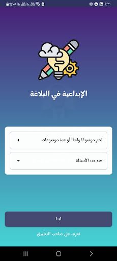 الإبداعية في بلاغة الثانوية - Screenshot 1