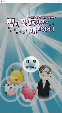 쌤이 만들었지만~재미있어! - Screenshot 1