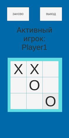 Крестики нолики - Screenshot 3