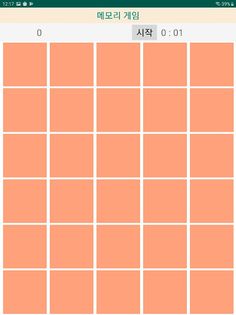 Memory Game(메모리 게임) - Screenshot 4